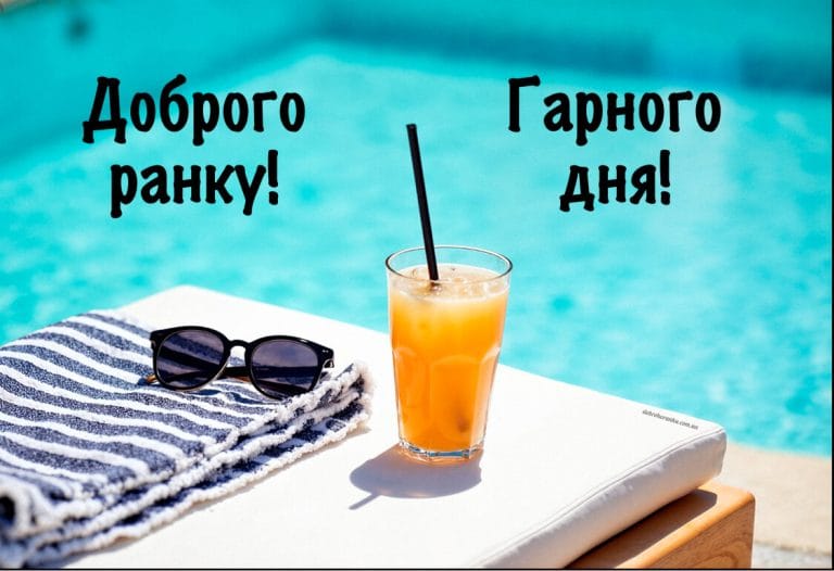 Доброго літнього ранку, апельсиновий̆ фреш біля басейну