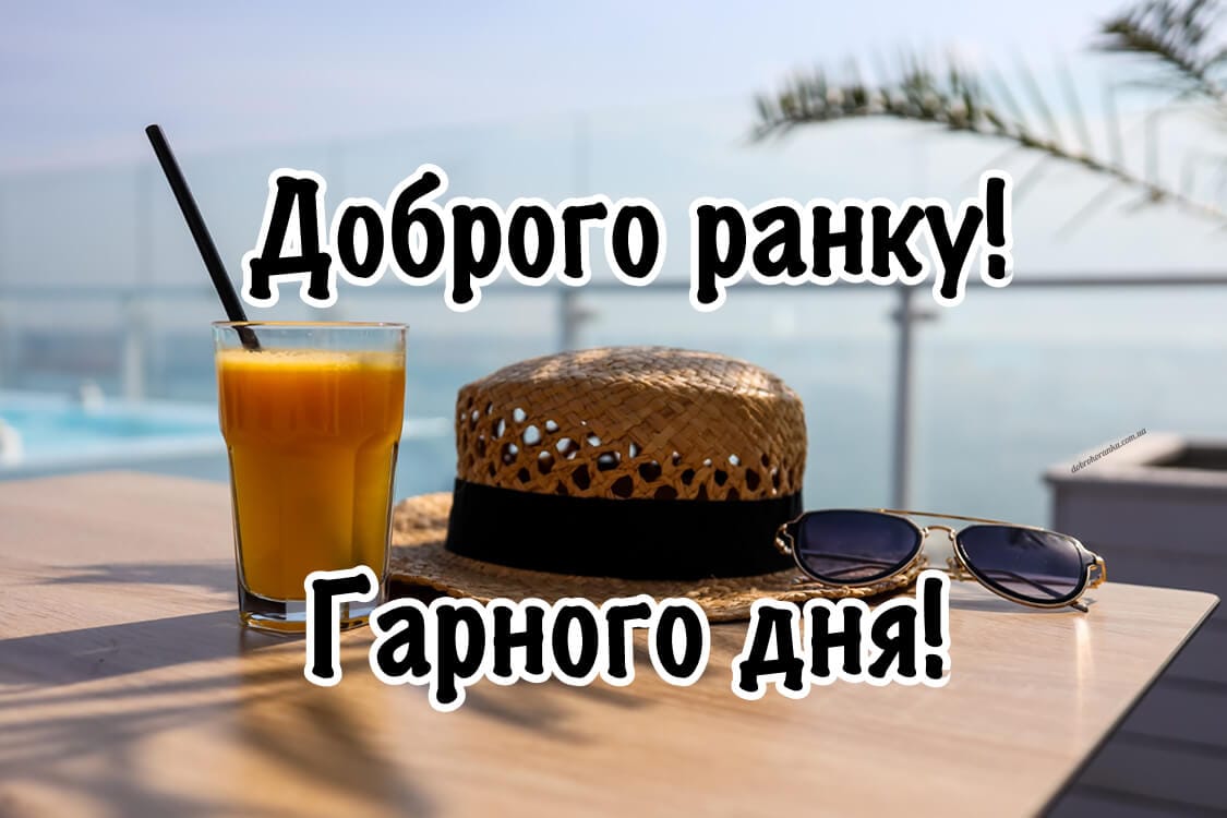 Доброго ранку, гарного дня літня картинка фрешу та виглядом моря