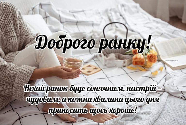 Доброго ранку і гарного настрою. Нехай ранок буде сонячним, настрій — чудовим. Кава в ліжку