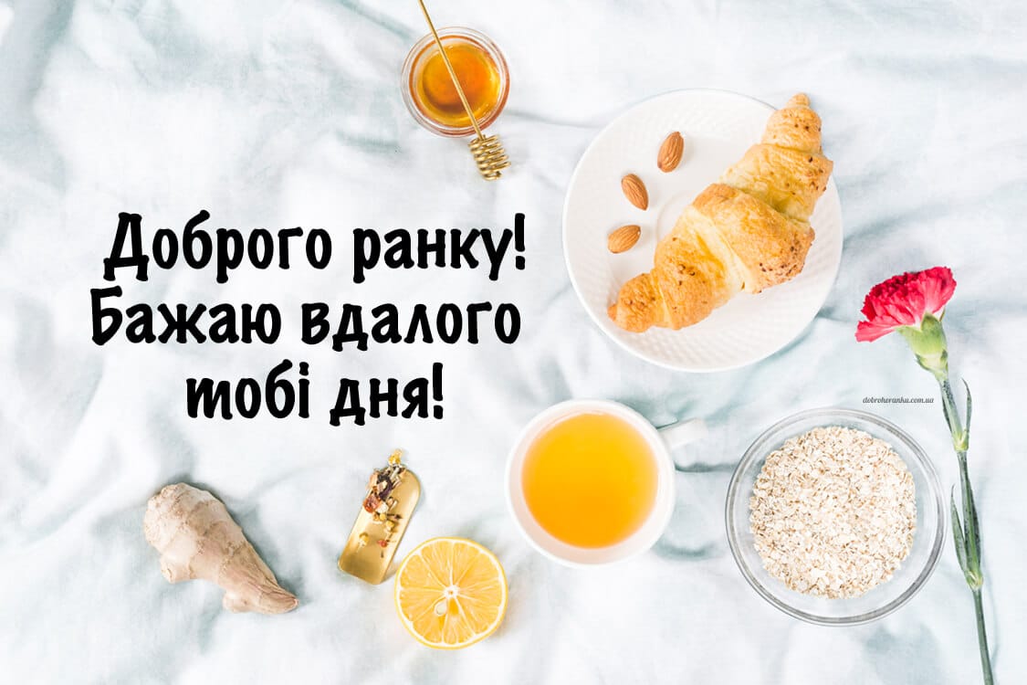 Доброго ранку картинка, з побажаннями вдалого тобі дня