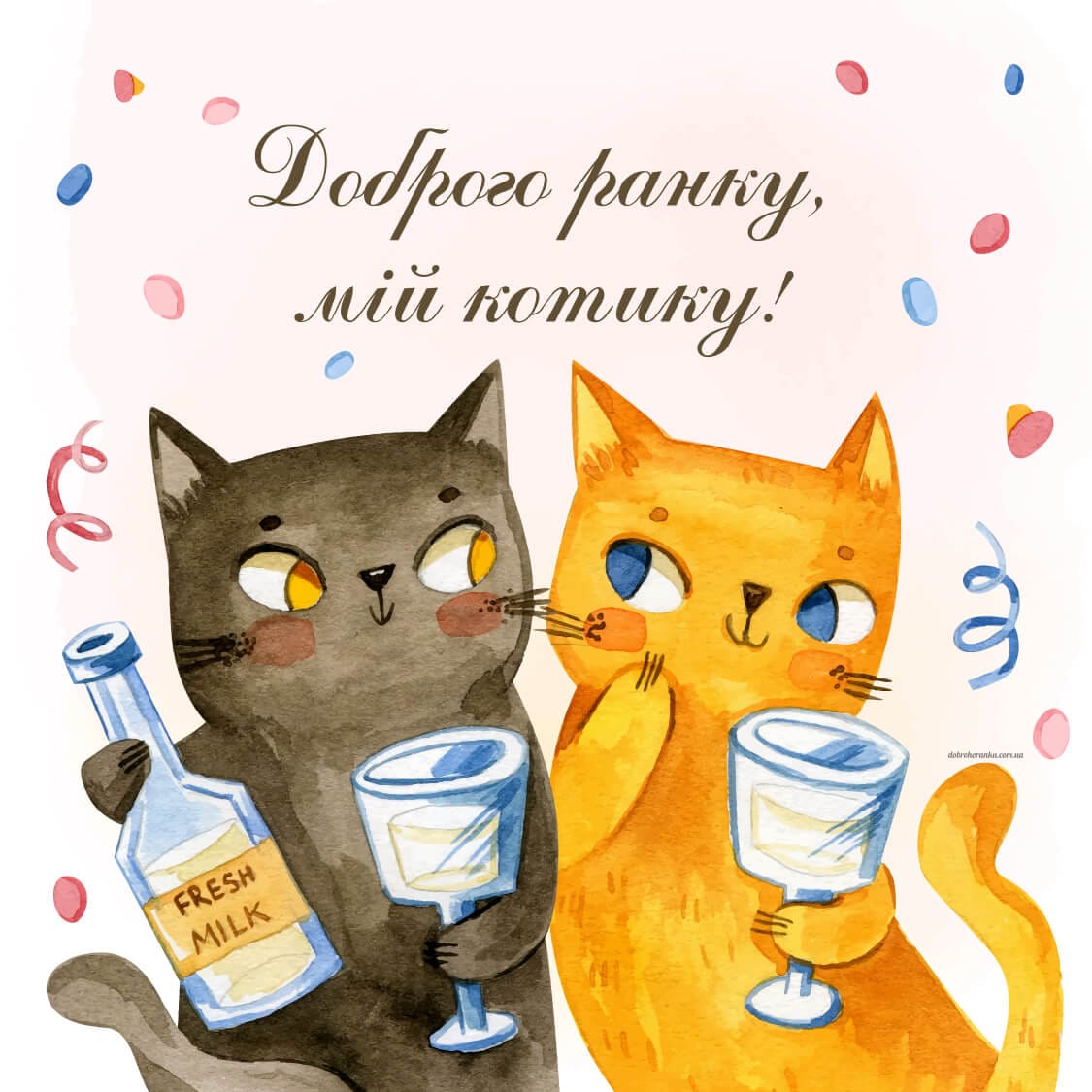 Доброго ранку коханий на відстані, два намальовані милі котики із келихами в руках