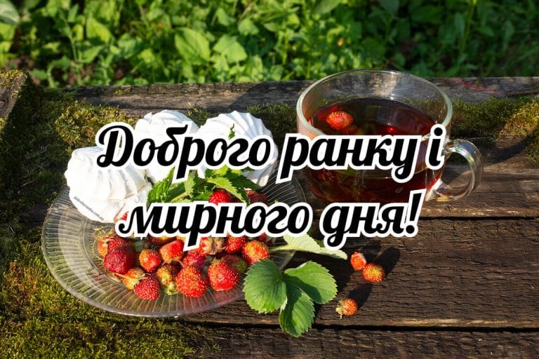Доброго ранку, мирного дня, суниця та чай