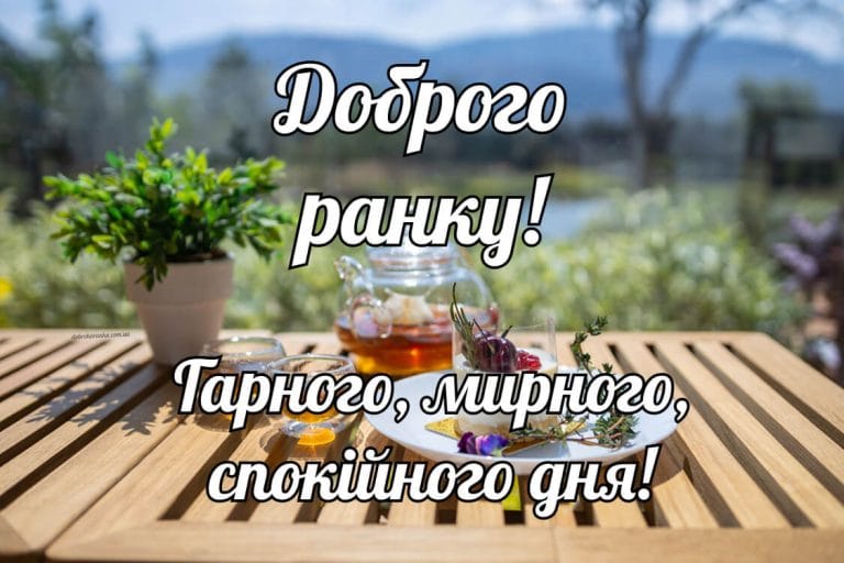 Доброго ранку, нова літня картинка для побажання гарного дня, смачного сніданку, мирного неба, спокійного дня, чай на природі