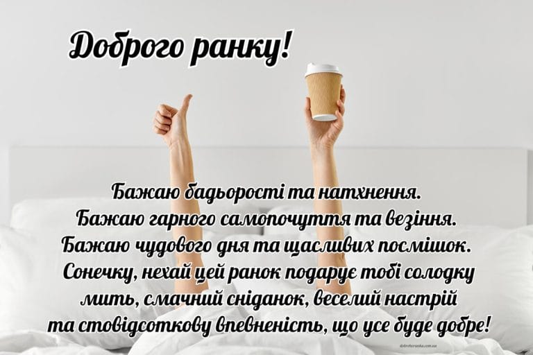 Доброго ранку позитивні. Щирі листівки своїми словами та побажання бадьорості, натхнення, посмішок, смачного сніданку