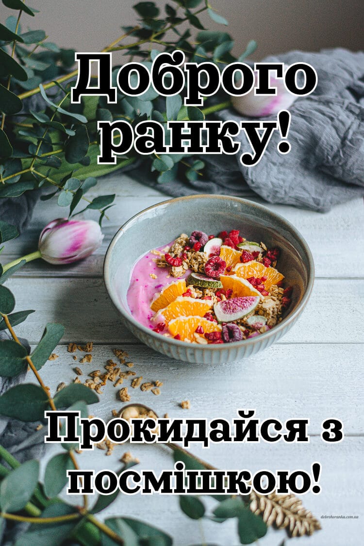 Доброго ранку, прокидайся з посмішкою, смачний сніданок та квіти
