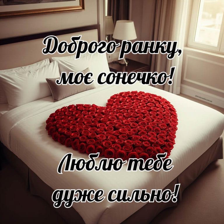 Доброго ранку, романтична картинка для закоханих, коханої чи коханого, велике серце із троянд на ліжку