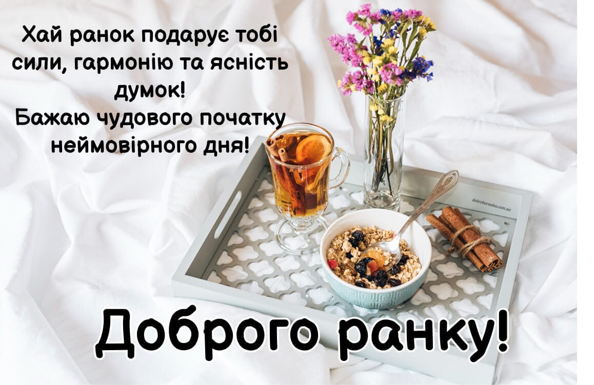 Ранок із чаєм і сніданком у ліжку – листівка