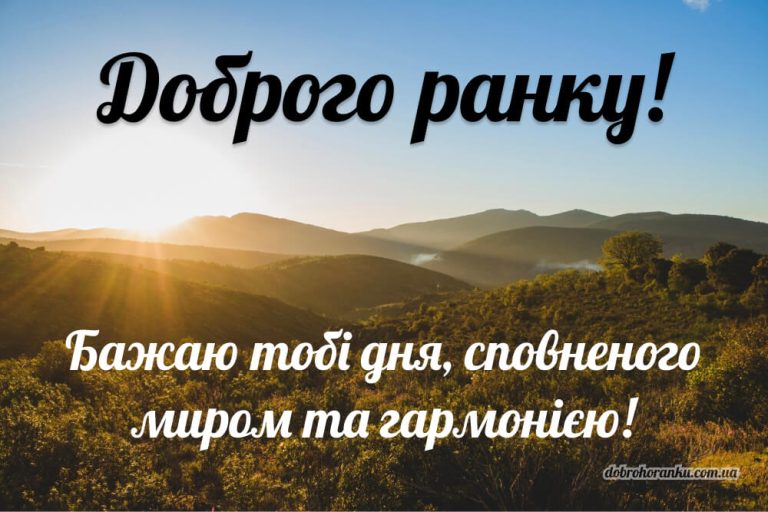 Доброго ранку. Бажаю тобі дня, сповненого миром та гармонією