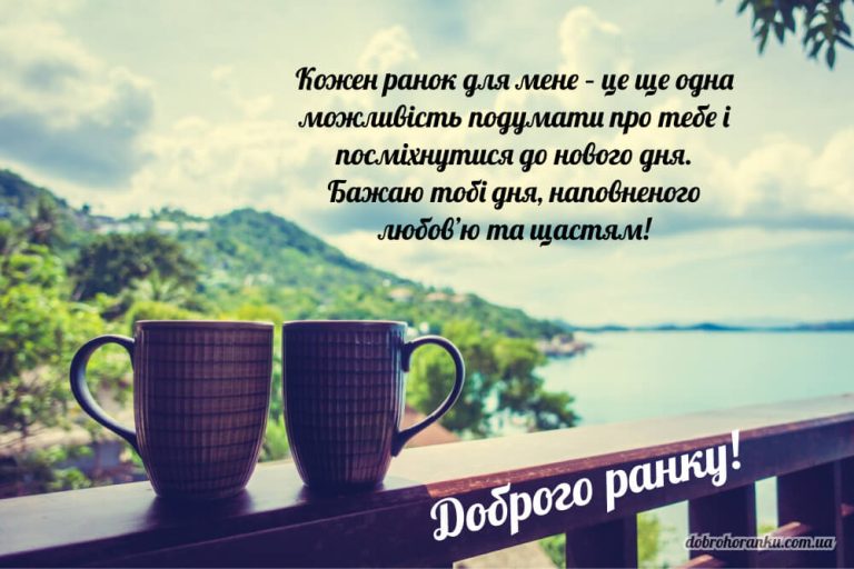 Доброго ранку. Кожен ранок для мене – це ще одна можливість подумати про тебе і посміхнутися до нового дня. Бажаю тобі дня, наповненого