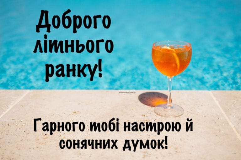 Доброго ранку. Літня картинка, гарного настрою, смачний коктейль біля басейну
