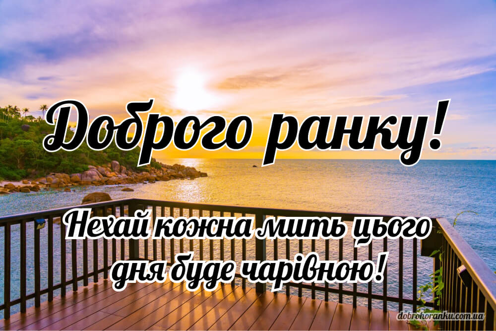 Доброго ранку. Нехай кожна мить цього дня буде чарівною