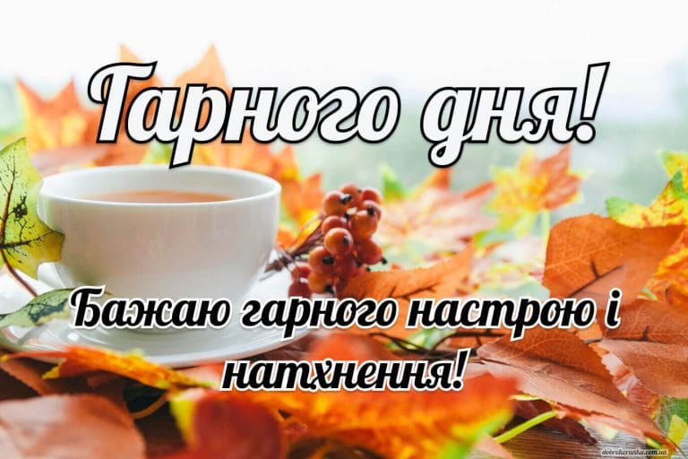 Гарного дня. Бажаю гарного настрою і натхнення!