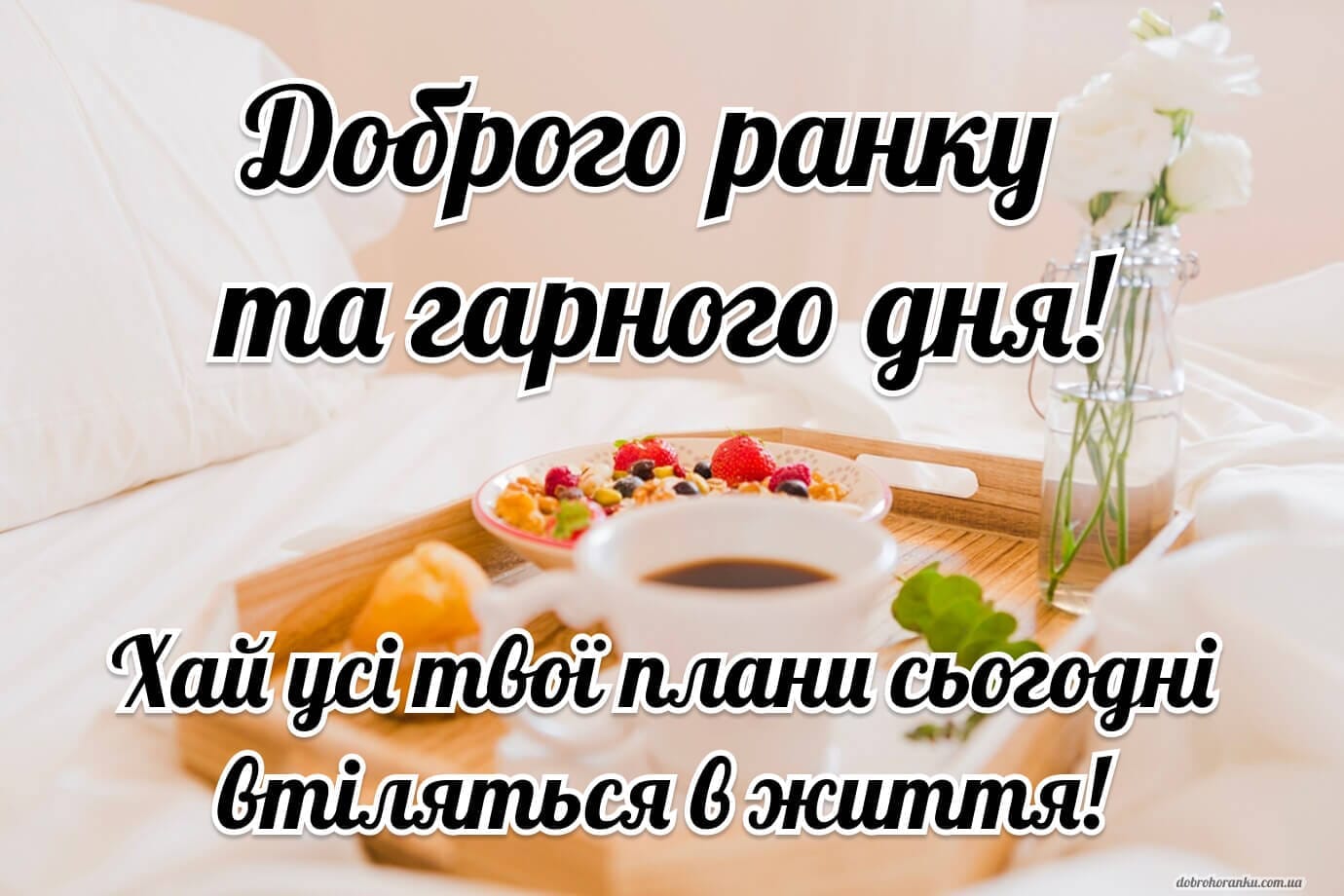 Гарного дня. Хай твої плани сьогодні втіляться в життя. Сніданок та кава і ліжку
