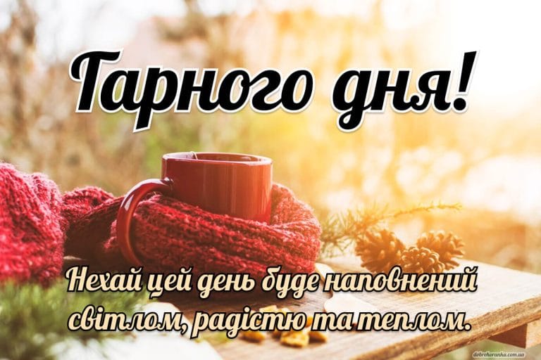 Гарного дня. Нехай цей день буде наповнений світлом, радістю та теплом. Позитивні побажання доброго ранку