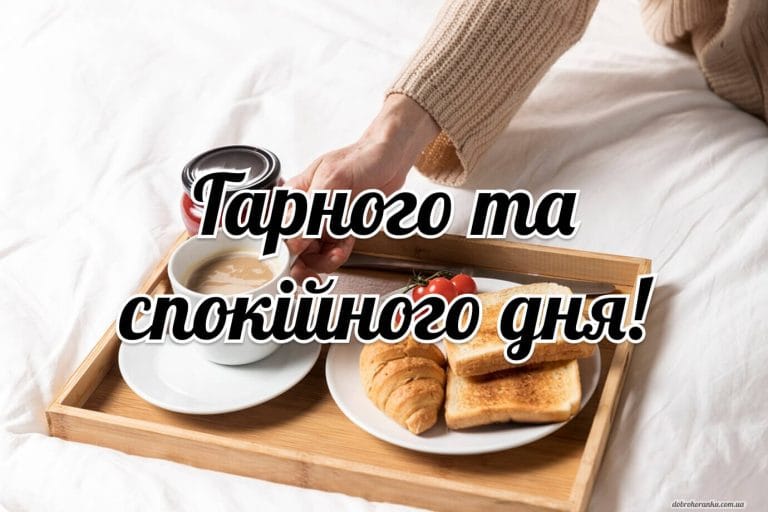 Гарного та спокійного дня. Сніданок на підносі в ліжку