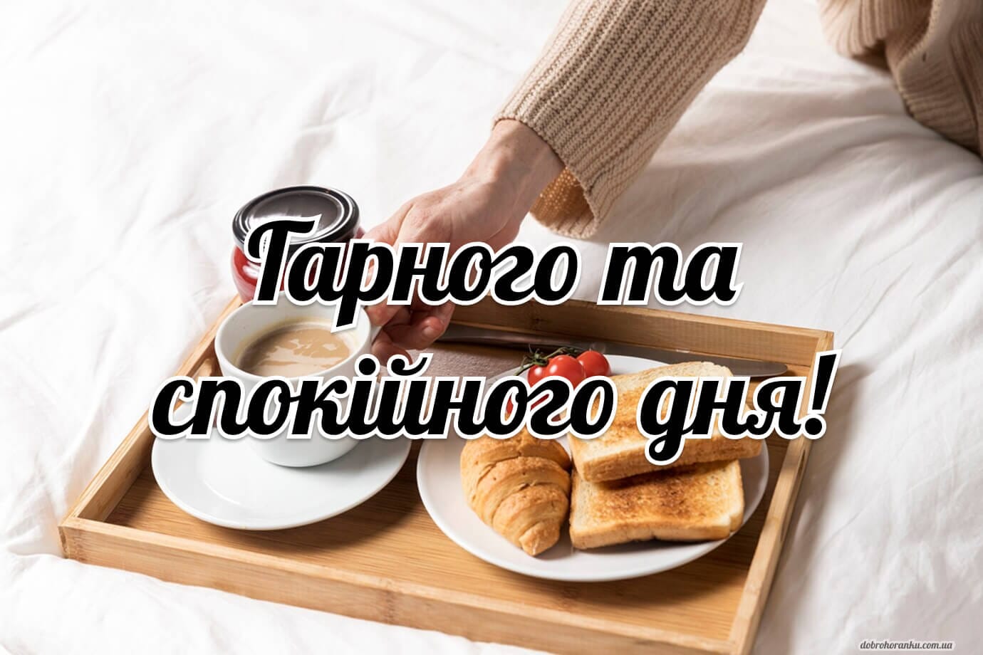 Спокійного дня! Листівка зі сніданком у ліжку