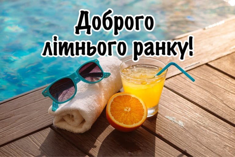 Картинка доброго ранку літо, свіжий фреш біля басейну