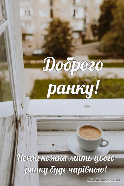 Картинка доброго ранку. Вигляд із вікна. Нехай кожна мить цього ранку буде чарівною