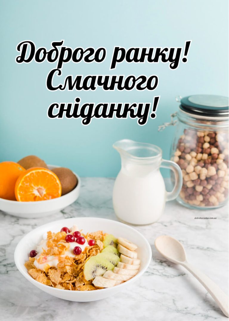Картинки доброго ранку смачного сніданку, вівсяні пластівці та молоко на столі