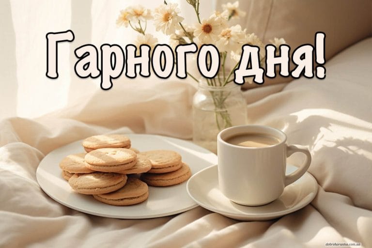 Листівка гарного дня. Побажання для доброго ранку, кава, печиво в ліжку на вага із квітами