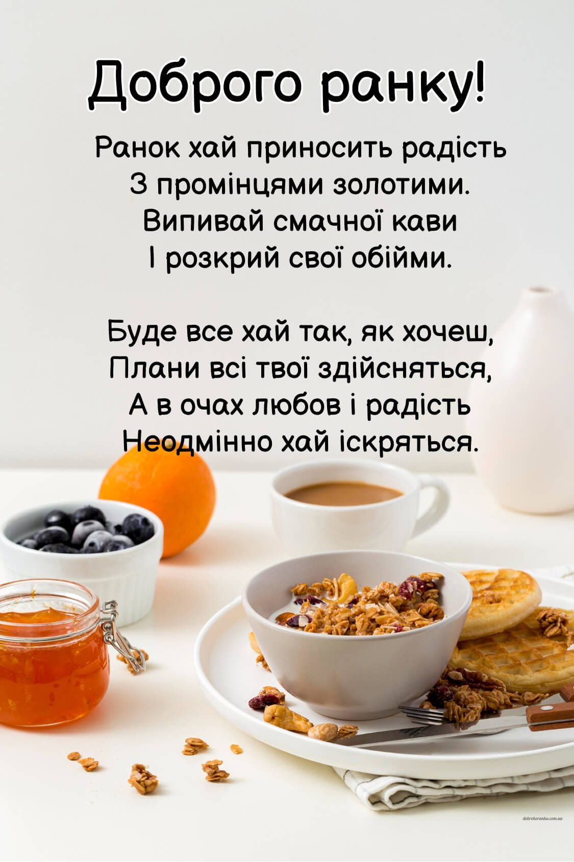 Листівки доброго ранку з віршом та зображенням кави, фруктів та смачного сніданку