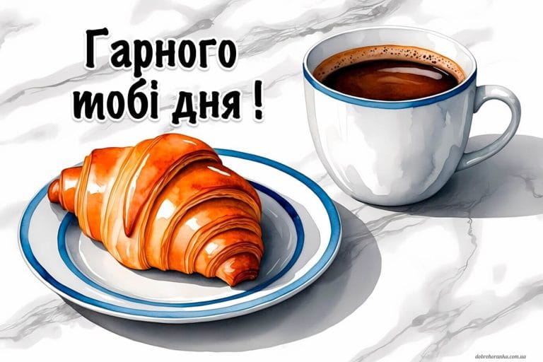 Мила картинка гарного дня. Кава та круасани