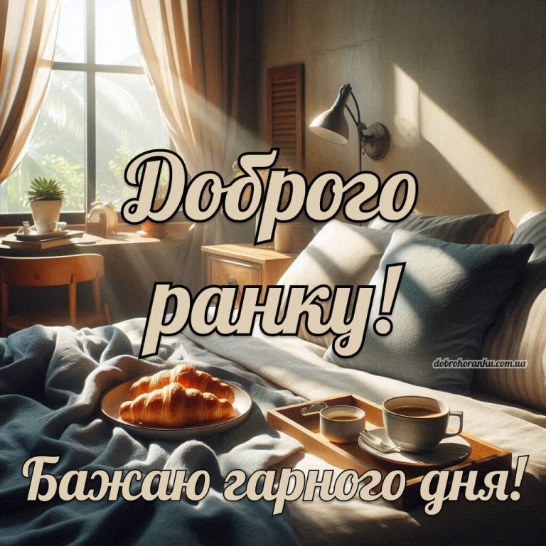 Нова картинка доброго ранку бажаю гарного дня. Кава та круасани