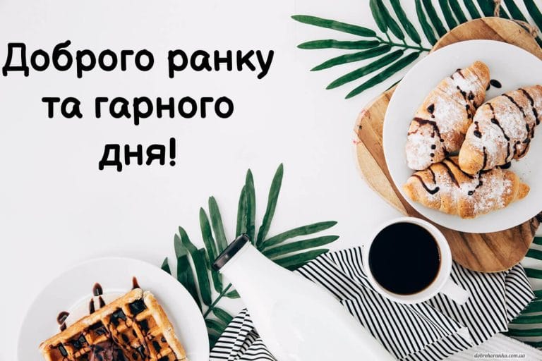 Побажання доброго ранку та гарного дня. Кава, круасами та молоко
