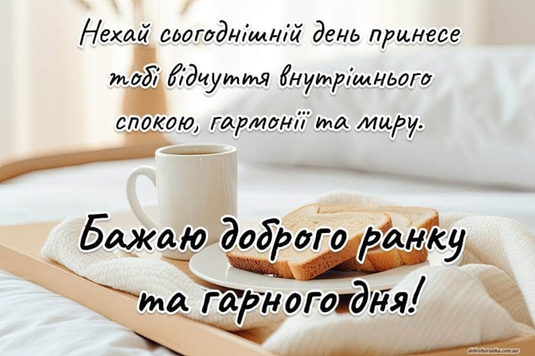 Побажання гарного дня та спокійного дня