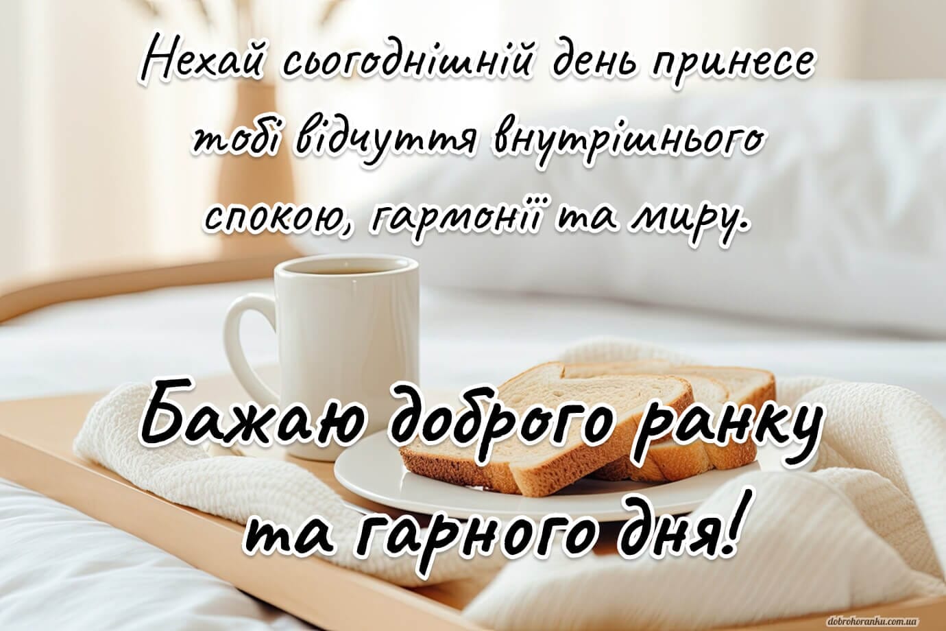 Побажання гарного та спокійного дня