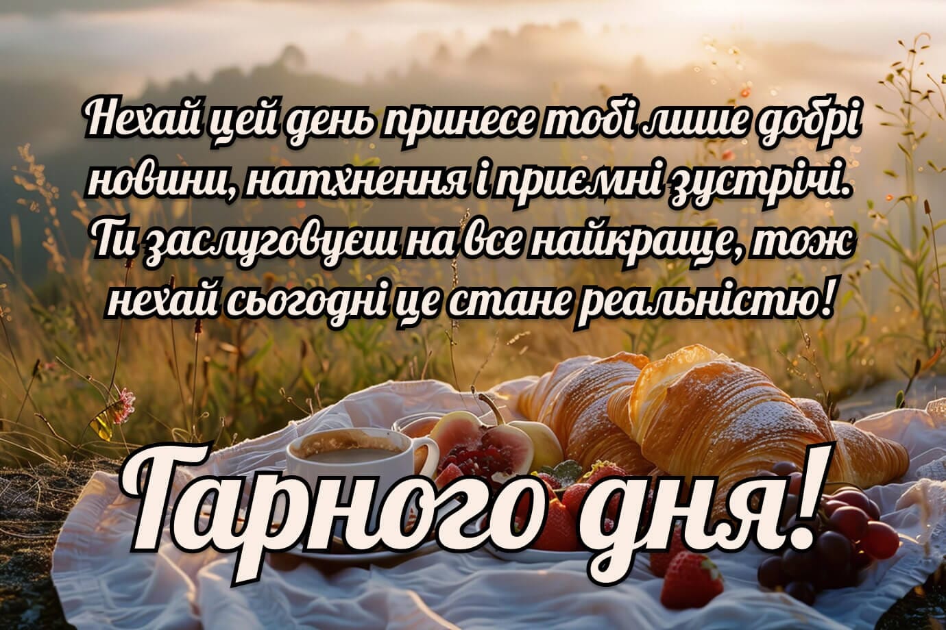 Побажання гарного дня з натхненням