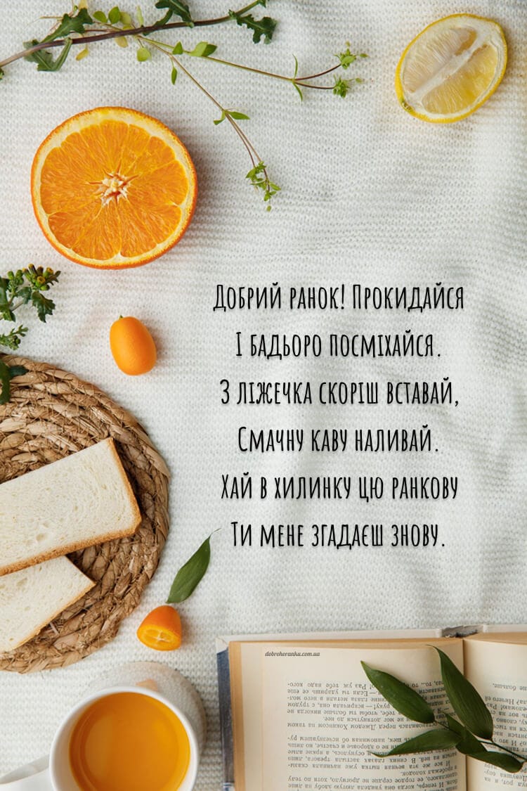 Прокидайся, бадьоро посміхайся. З ліжечка скоріш вставай, Смачну каву наливай. Хай в хилинку цю ранкову Ти мене згадаєш знову