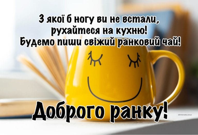 Прикольне та смішне побажання доброго ранку. З якої б ногу ви не встали, рухайтеся на кухню. Будемо пиши свіжий ранковий чай