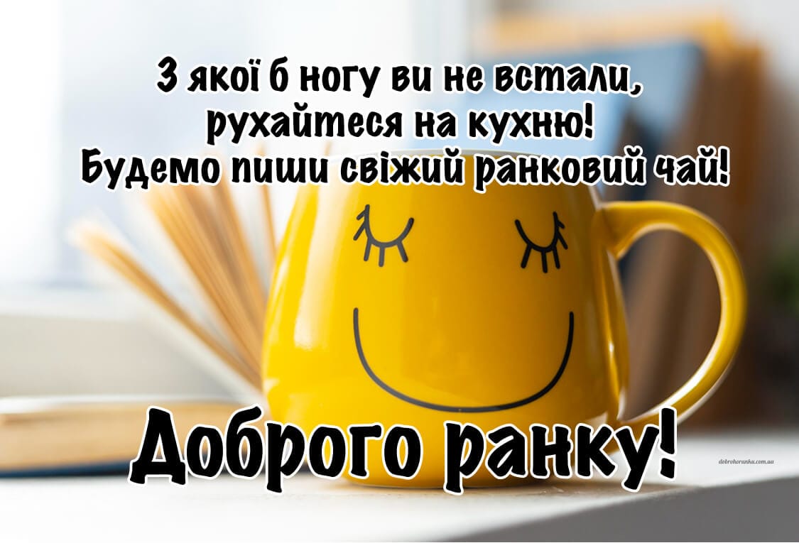 Смішне побажання ранку – чай для настрою