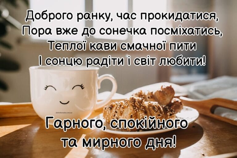 Привітання з добрим ранком віршом. Доброго ранку, час прокидатися, Пора вже до сонечка посміхатись, Теплої кави смачної пити і сонцю