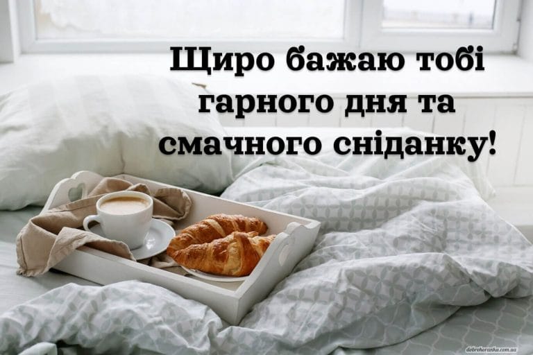 Щиро бажаю тобі гарного дня та смачного сніданку