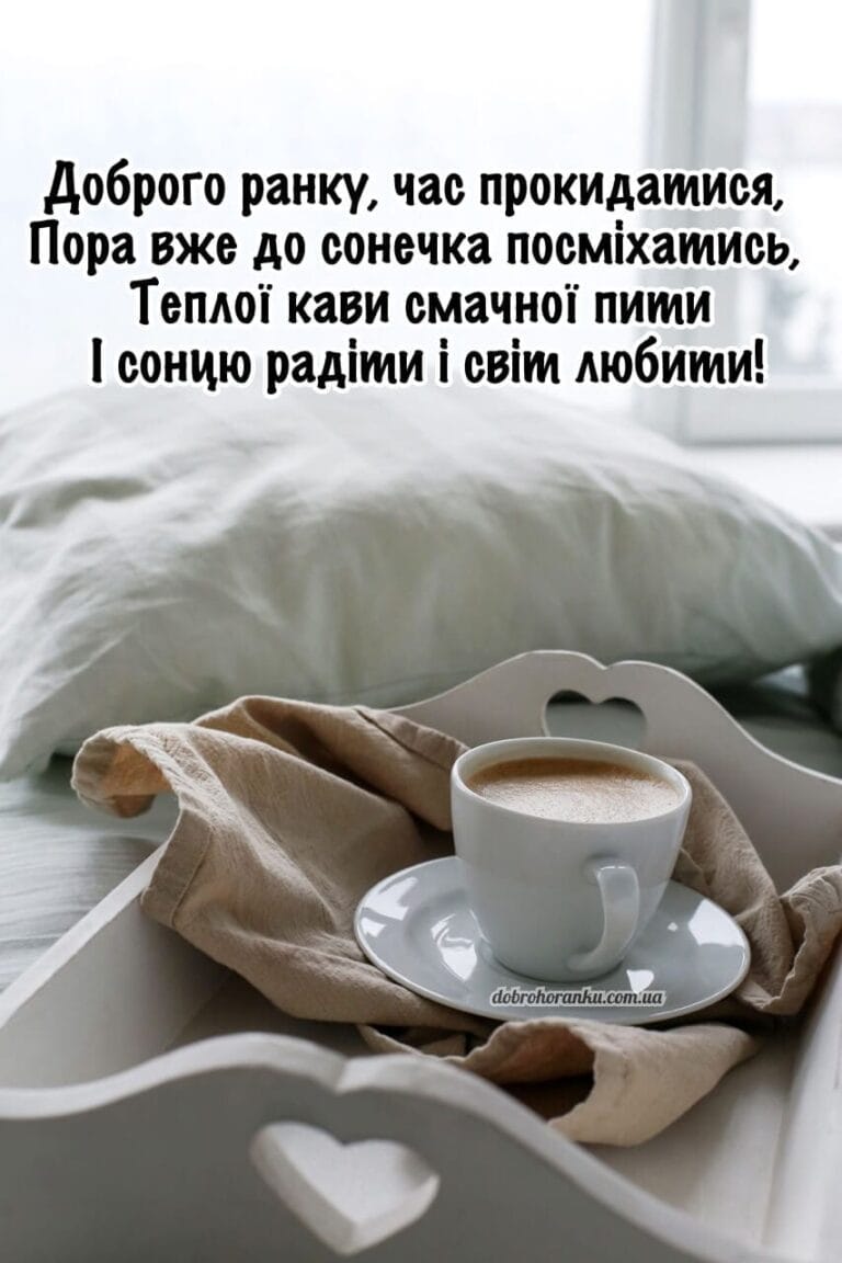 Доброго ранку, час прокидатися, Пора вже до сонечка посміхатись, Теплої кави смачної пити І сонцю радіти і світ любити
