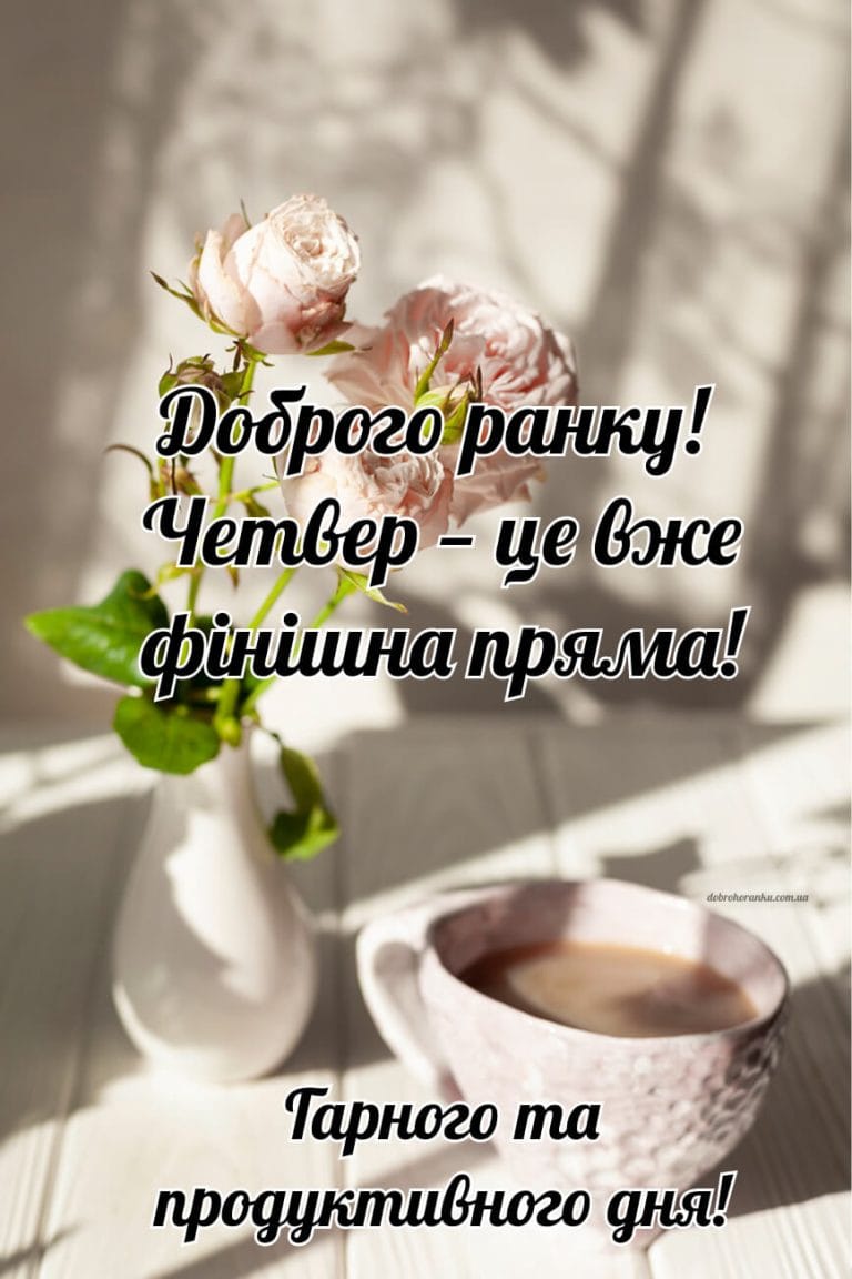 Доброго ранку, четвер, мотиваційна картинка. Доброго ранку! Четвер — це вже фінішна пряма