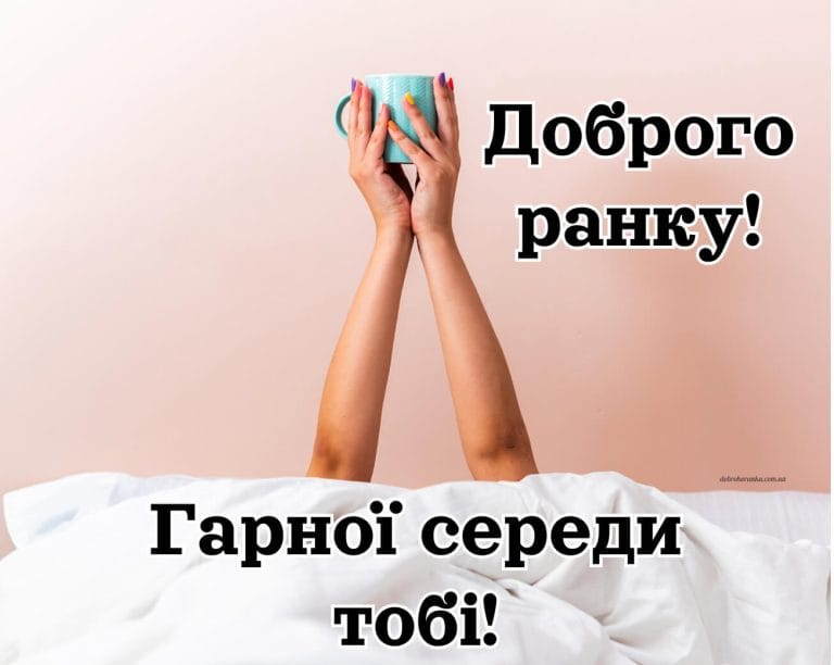 Доброго ранку, гарної середи