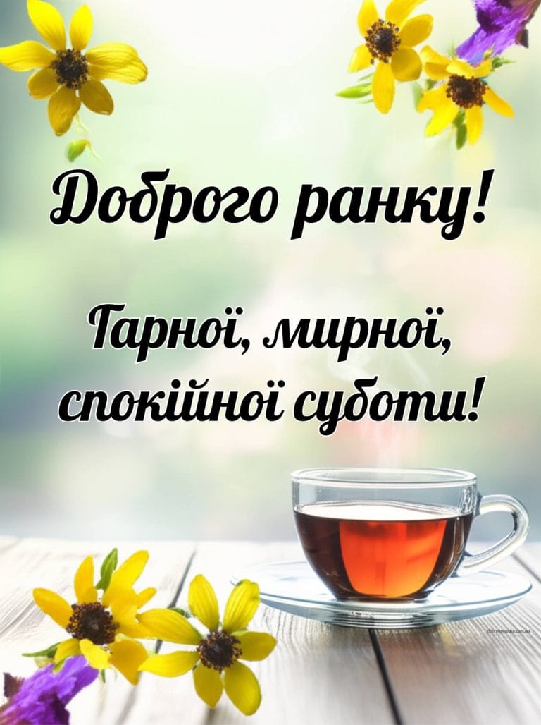 Доброго ранку, мирної та спокійної суботи.