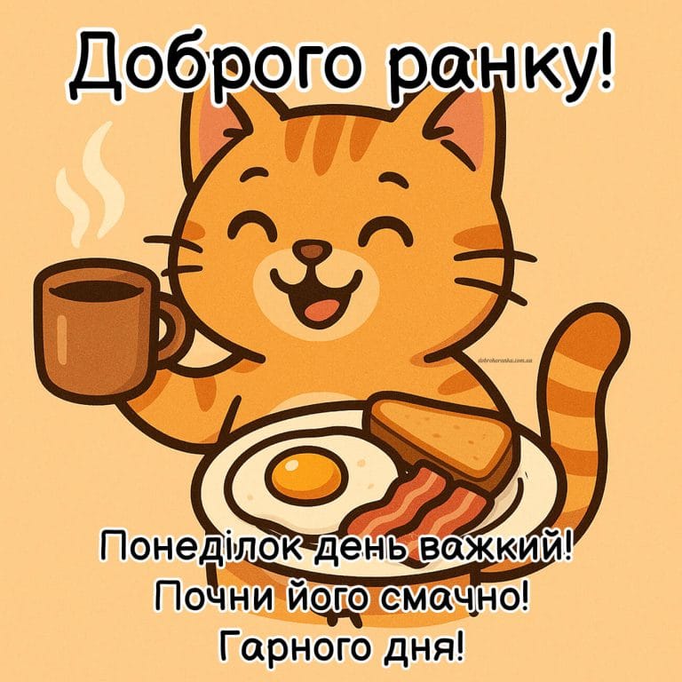 Доброго ранку, понеділок, смачного сніданку, гарного дня