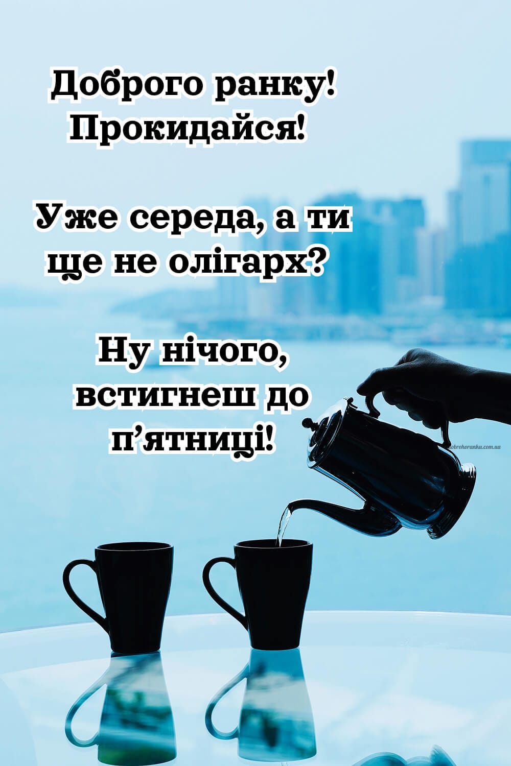 Смішна листівка доброго ранку на середу з жартом
