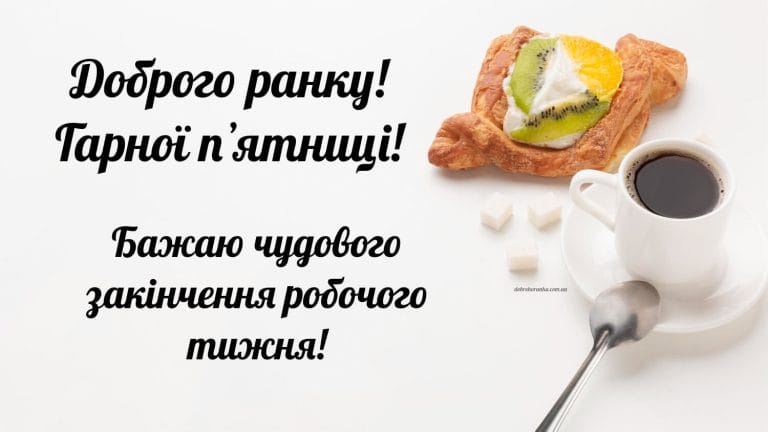 Доброго ранку, пʼятниця, гарного закінчення тижня