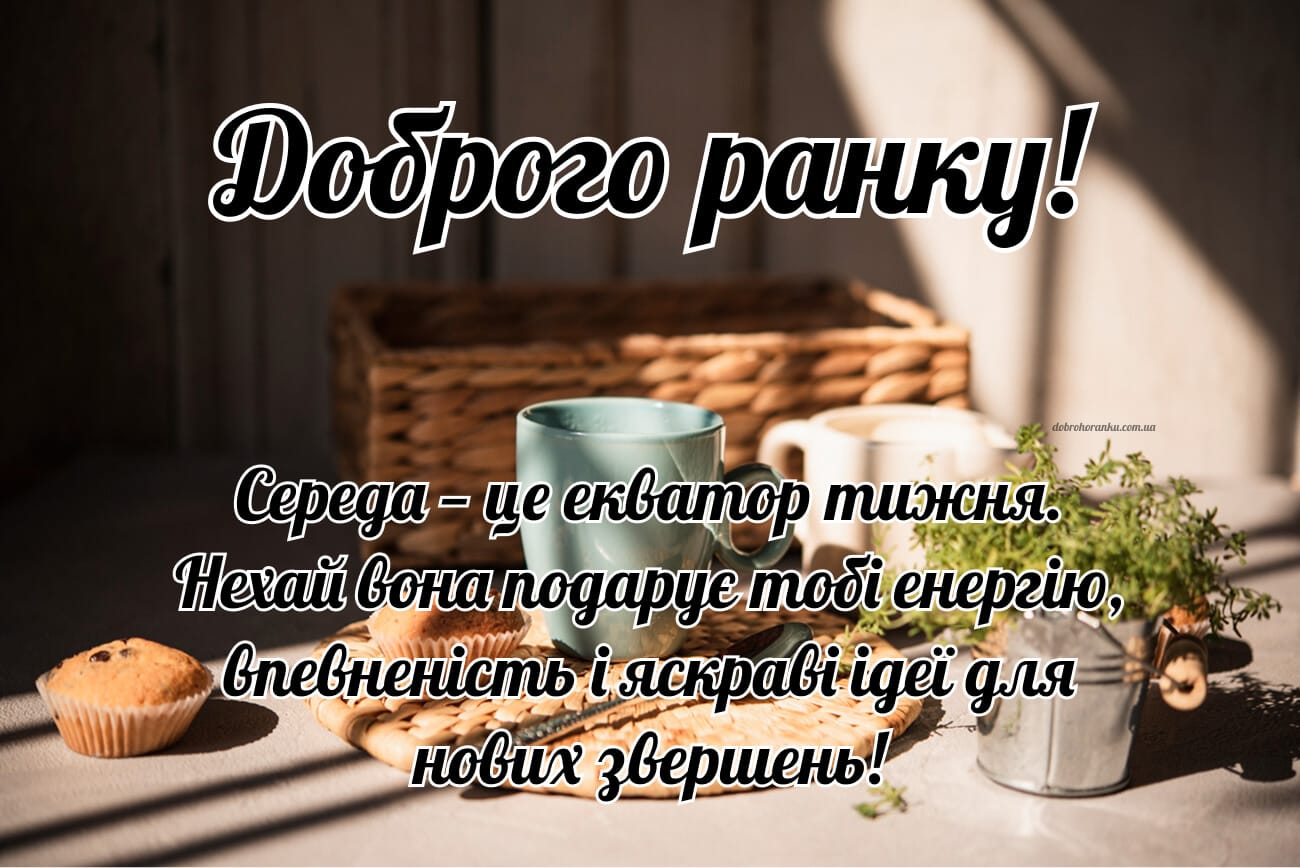 Мотиваційне побажання доброго ранку в середу