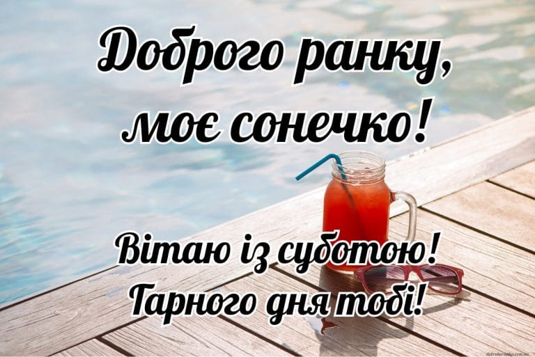 Доброго ранку, субота, картинка для коханої чи коханого. Вітаю із суботою! Гарного дня тобі!