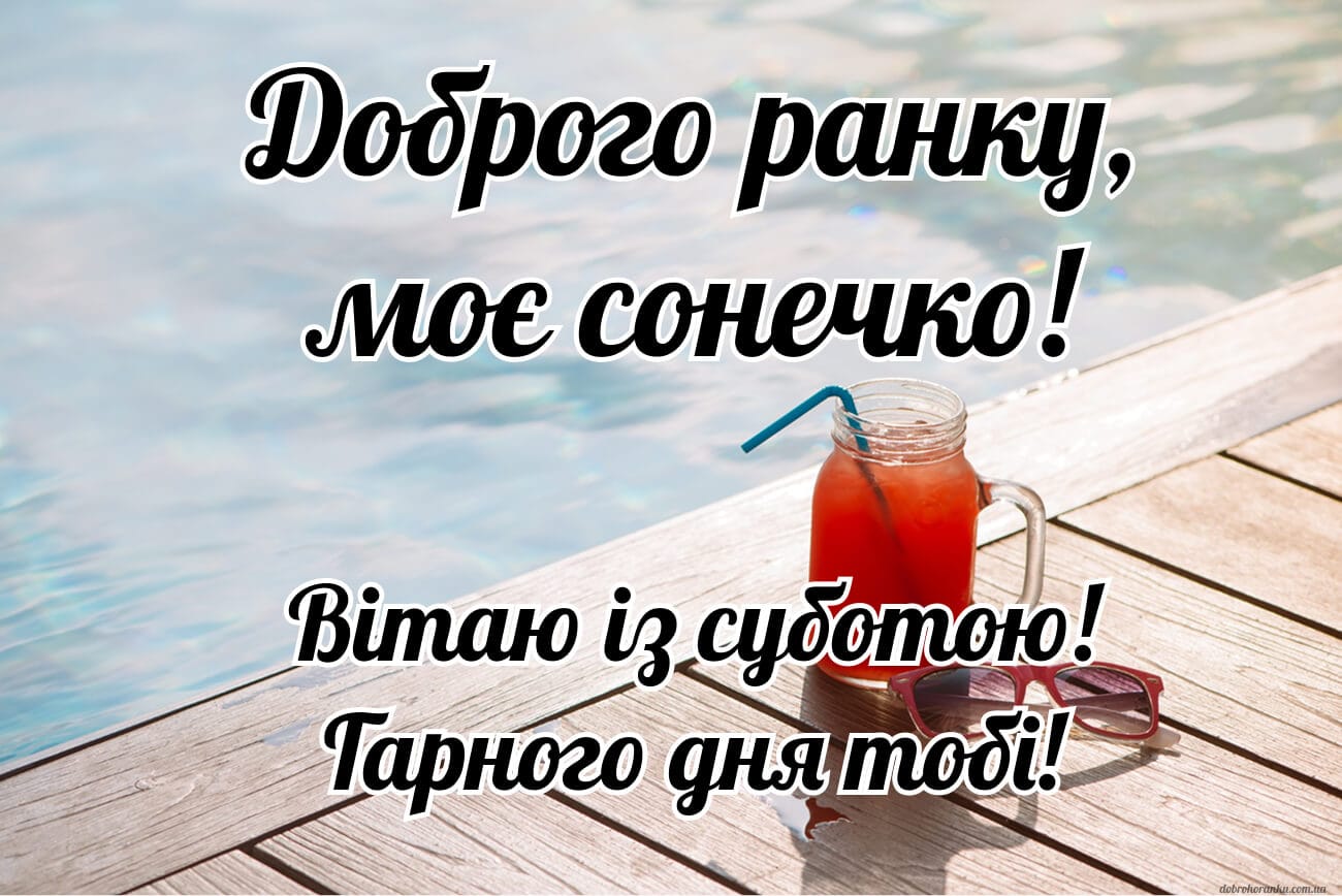 Доброго ранку, кохана! Гарної суботи тобі