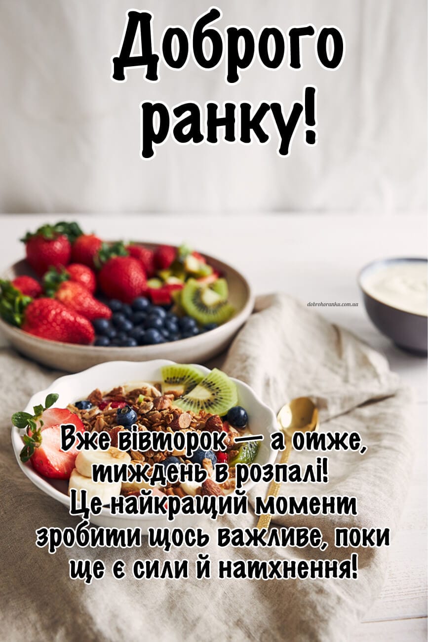 Доброго ранку, вівторок, мотиваційна гарника для гарного дня. Вже вівторок — а отже, тиждень в розпалі! Це найкращий момент зробити щос