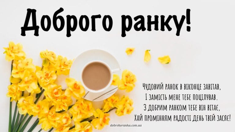Доброго ранку. Чудовий ранок в віконце завітав, І замість мене тебе поцілував. З добрим ранком тебе він вітає, Хай промінням радості де