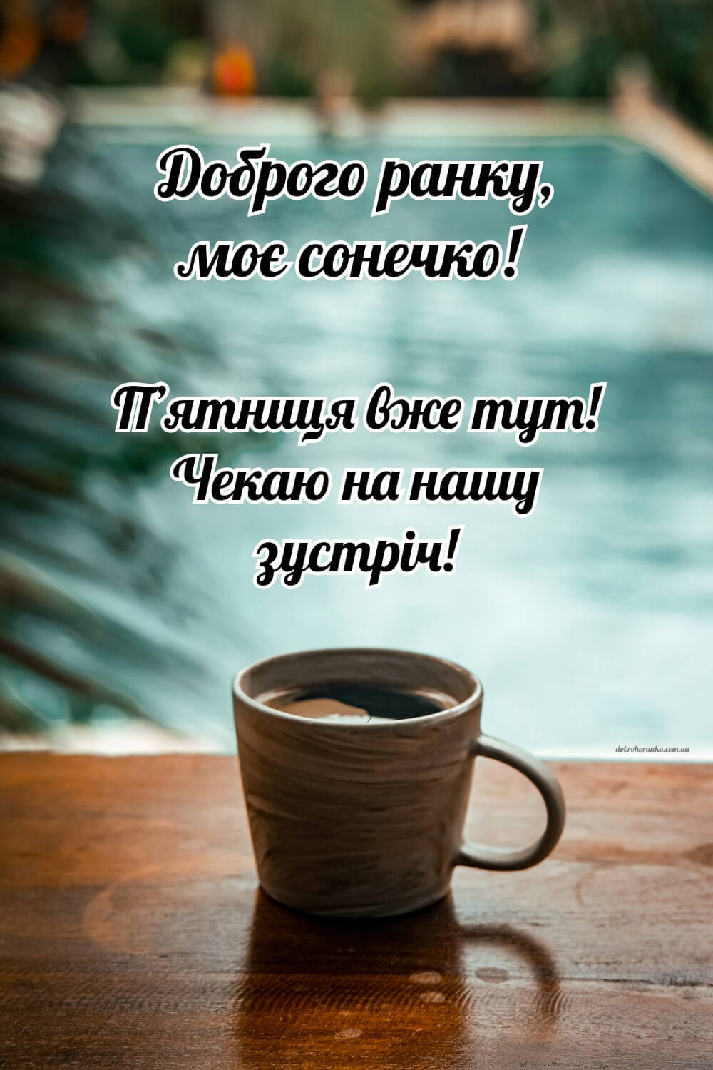 Картинка доброго ранку п’ятниці для коханої людини