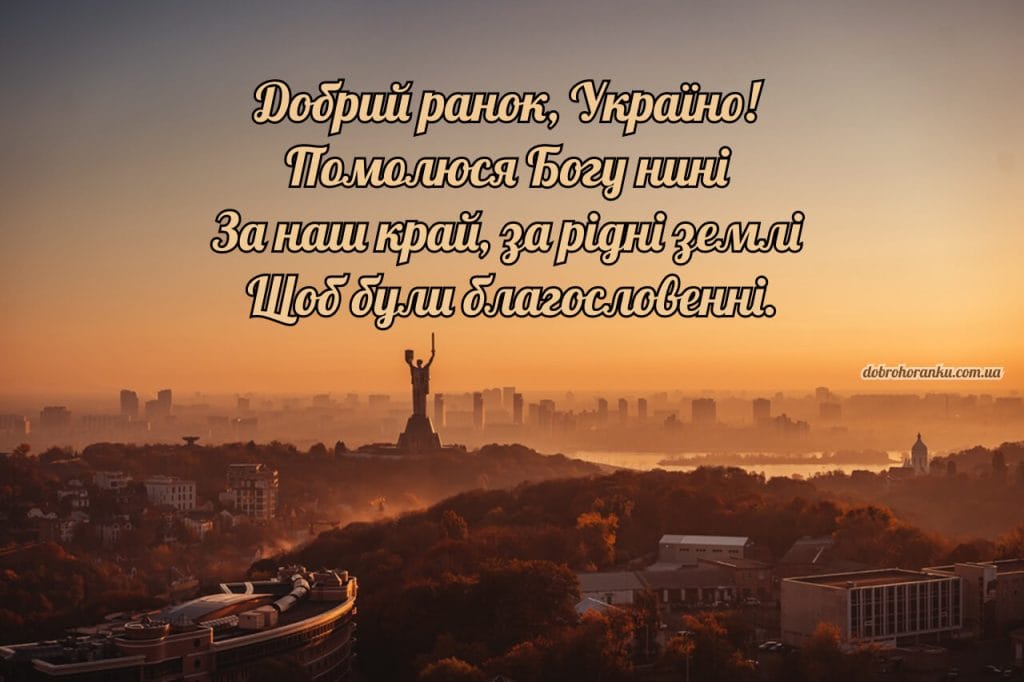 Добрий ранок, Україно! Помолюся Богу нині За наш край, за рідні землі Щоб були благословенні.